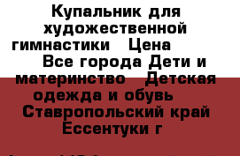 Купальник для художественной гимнастики › Цена ­ 40 000 - Все города Дети и материнство » Детская одежда и обувь   . Ставропольский край,Ессентуки г.
